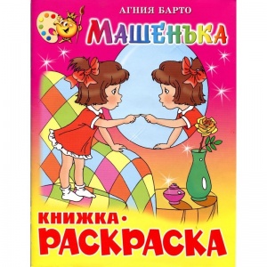 Раскраска Атберг "Машенька" (КРСМ-07)