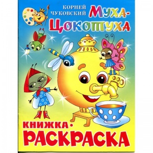 Раскраска Атберг "Муха-Цокотуха" (КРСМ-09), 500шт.